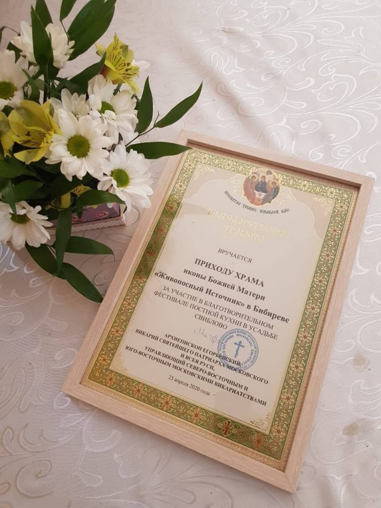 Приход храма «Живоносный источник» в Бибиреве получил благодарственную грамоту за участие в фестивале постной кухни