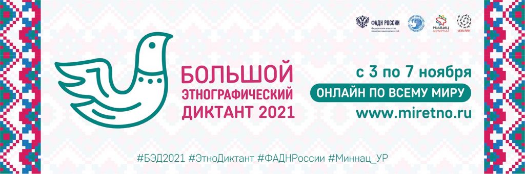 В «Большом этнографическом диктанте» примут участие жители Бибирева